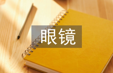 眼鏡調(diào)查報(bào)告
