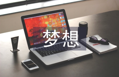 放飛夢想演講稿
