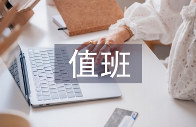 社團活動值班總結