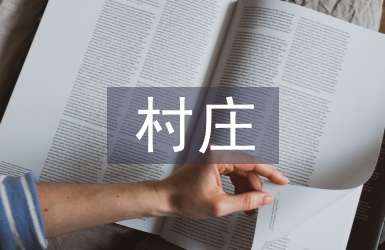 村莊清潔行動典型材料