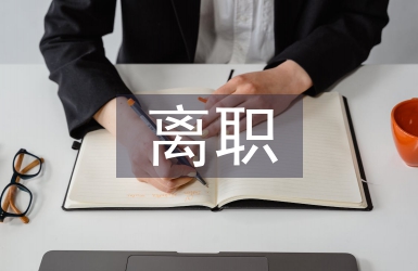離職證明