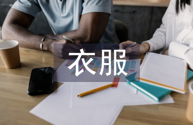 衣服銷售工作總結
