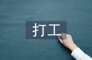打工合同