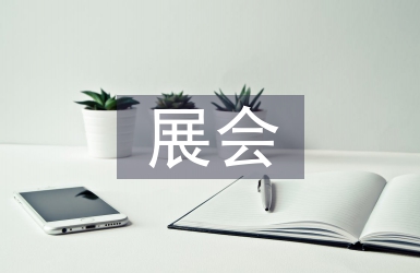展會工作安排