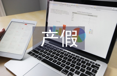 產假申請書