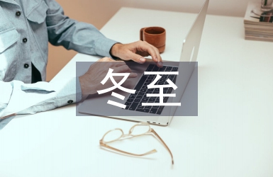 冬至包餃子活動總結