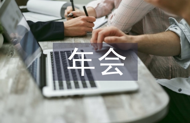 小公司年會策劃方案