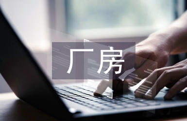 廠房規(guī)劃