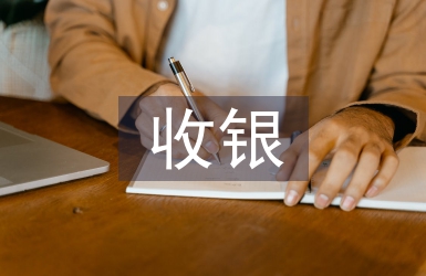收銀轉正總結