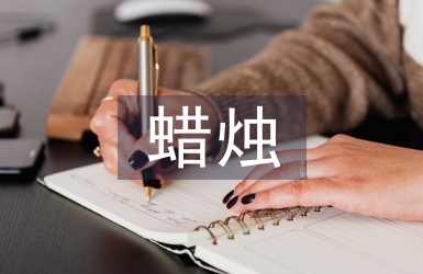 半截蠟燭教學(xué)反思