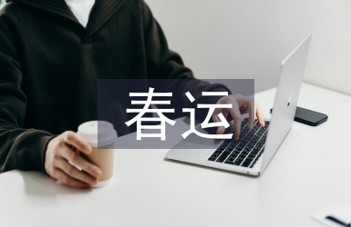 春運總結