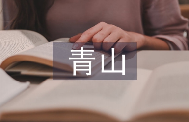 青山處處埋忠骨教案