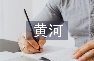 保衛(wèi)黃河教案