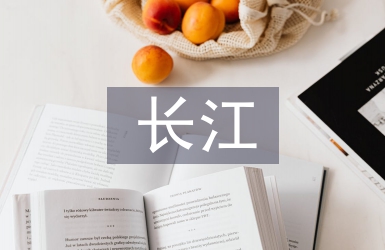 長江之歌教學(xué)設(shè)計