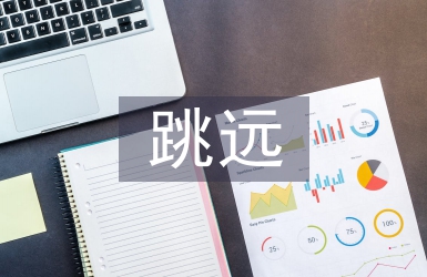 跳遠教案