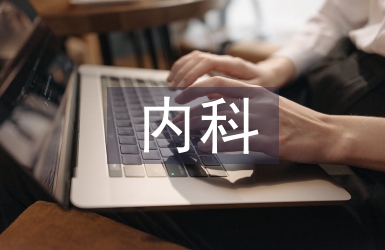 內(nèi)科護(hù)理院感工作計(jì)劃