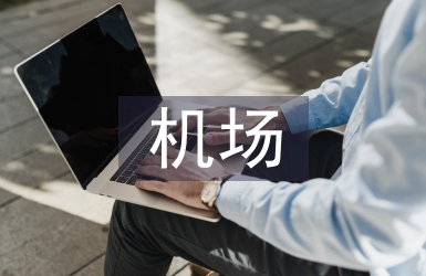 機(jī)場(chǎng)考察報(bào)告