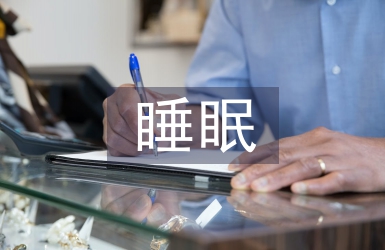 睡眠調查報告
