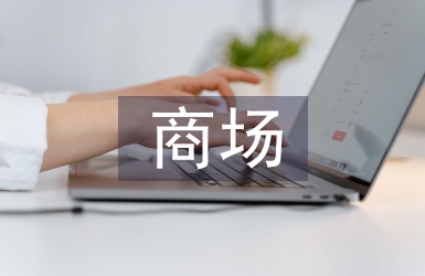 商場每月工作計劃