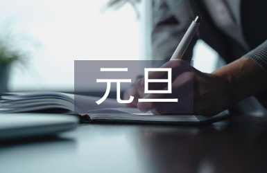元旦祝福老師的話