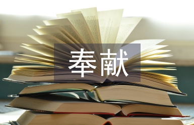 愛的奉獻演講稿