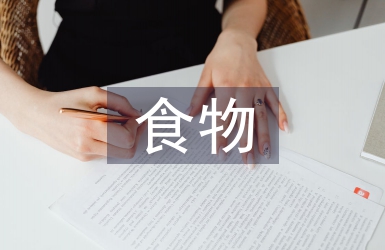 中西方食物文化差異