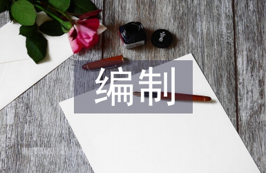概預算編制論文