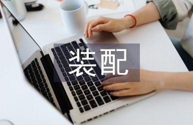裝配部門質(zhì)量工作計劃
