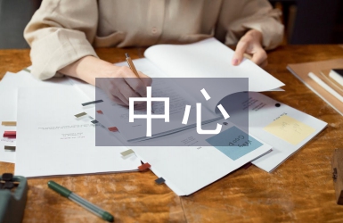 中心學校工作計劃