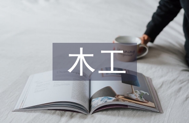 木工行業前景分析