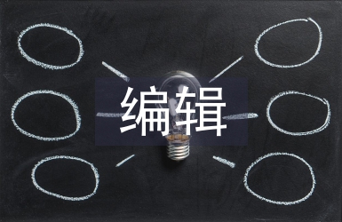 編輯技術論文