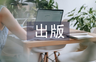 出版行業(yè)調(diào)查報(bào)告