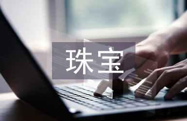 珠寶采購工作計劃