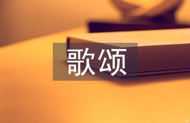 歌頌教師節的詩歌