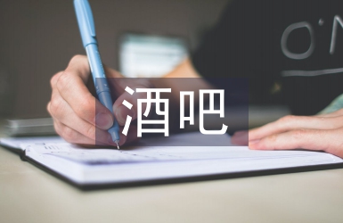 酒吧消防工作總結