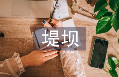 水利工程土石壩壩體防滲技術探析