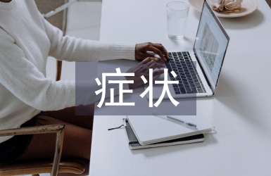 高血壓的癥狀及預防