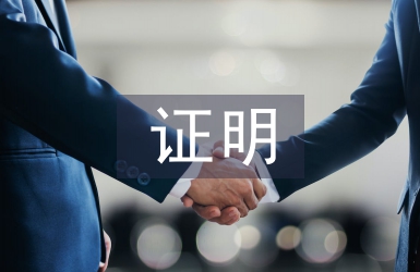 在校證明