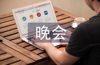 篝火晚會活動策劃
