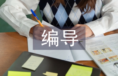 廣播電視編導專業