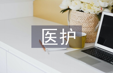 醫護人員培訓個人總結