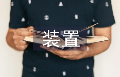 空分裝置節能降耗的實現及措施