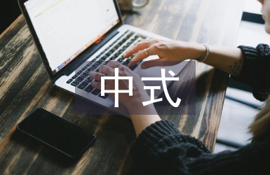 中式烹飪培訓總結