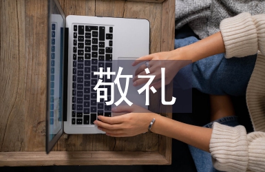 向國旗敬禮的寄語