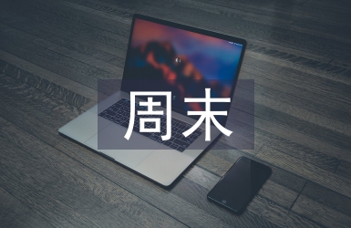 周末短信祝福