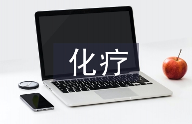 乳腺癌化療方案
