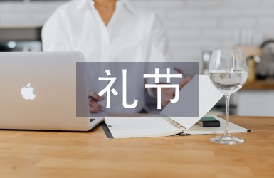 禮節禮儀