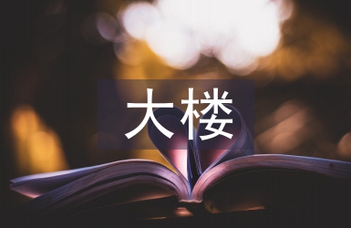 大樓安全每周工作計劃