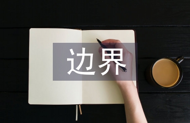 邊界與海洋研究
