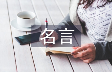 關于教師節的名言
